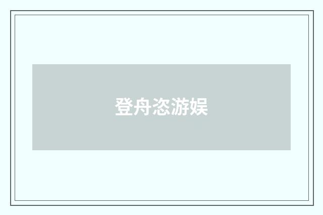 登舟恣游娱