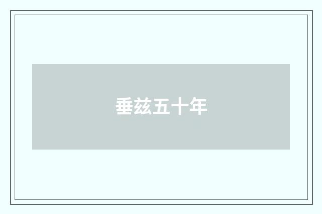 垂兹五十年