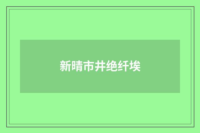 新晴市井绝纤埃