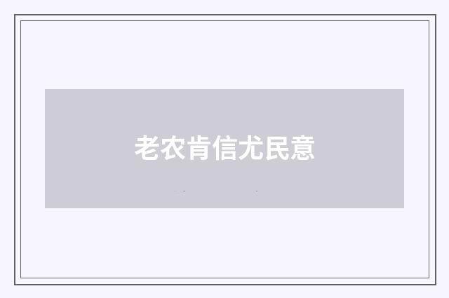 老农肯信尤民意