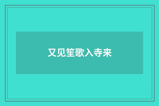 又见笙歌入寺来