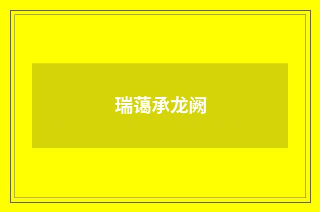 瑞蔼承龙阙