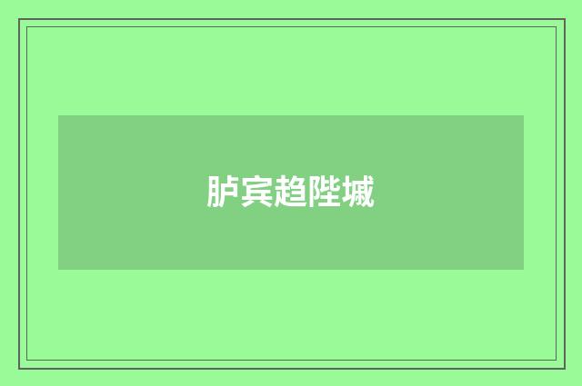 胪宾趋陛墄