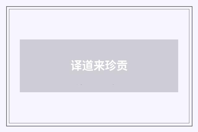 译道来珍贡