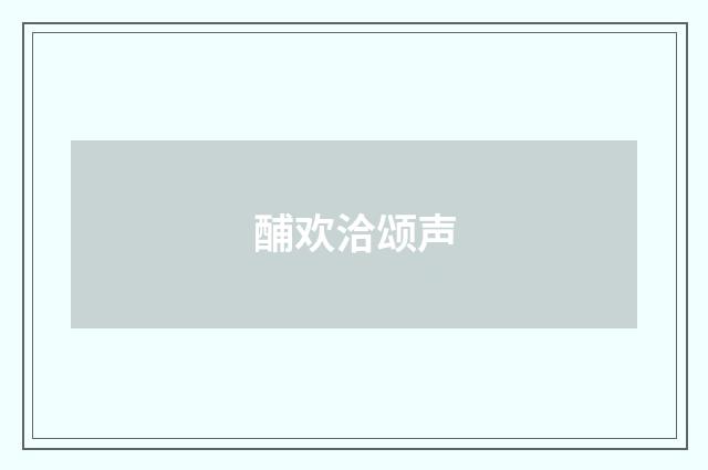 酺欢洽颂声
