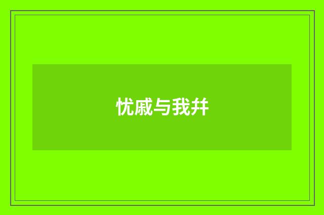忧戚与我幷