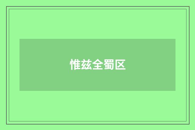 惟兹全蜀区