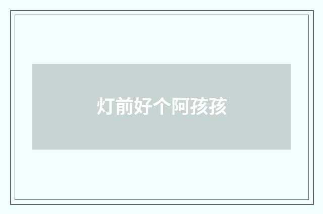 灯前好个阿孩孩