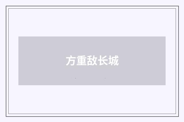 方重敌长城