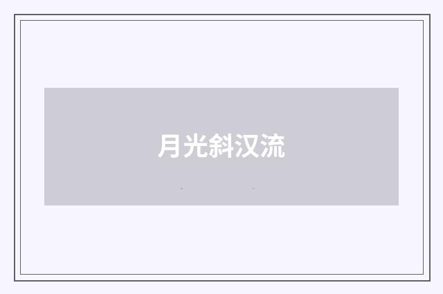 月光斜汉流