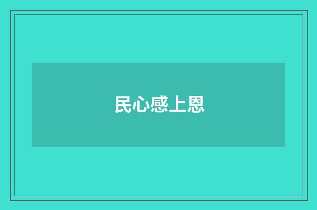 民心感上恩