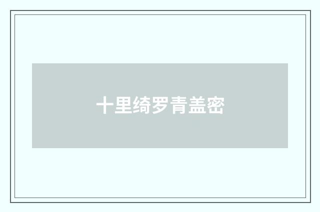 十里绮罗青盖密