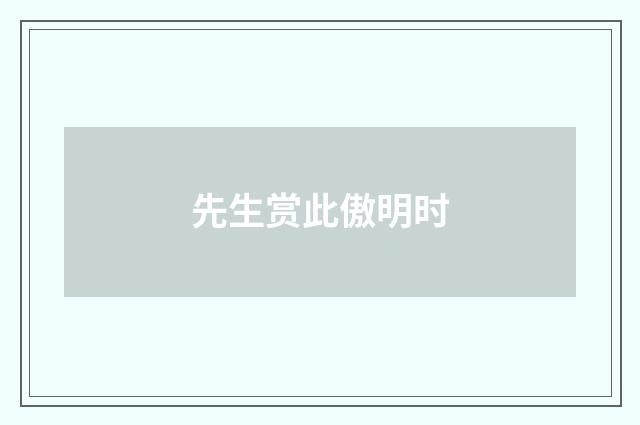 先生赏此傲明时