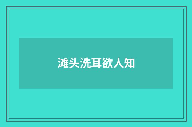 滩头洗耳欲人知