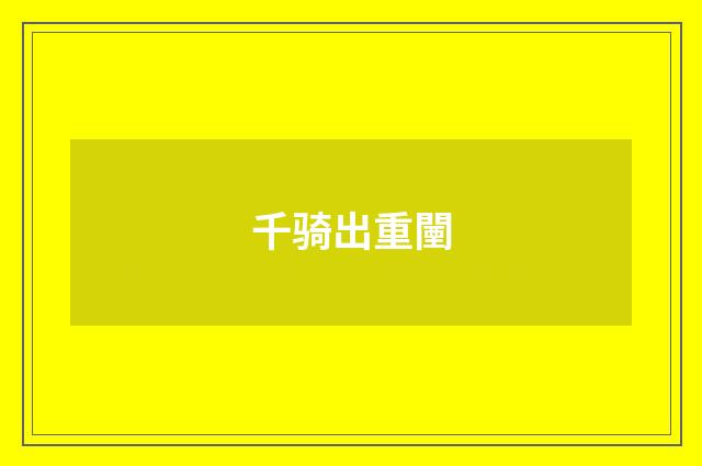 千骑出重闉