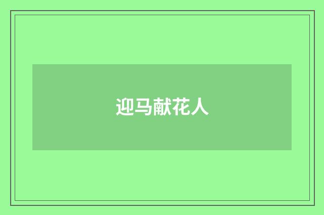 迎马献花人