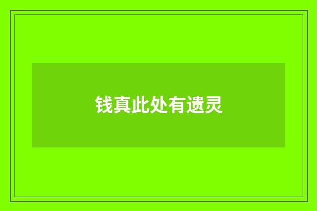 钱真此处有遗灵