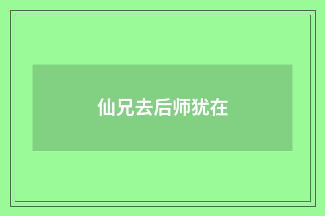 仙兄去后师犹在