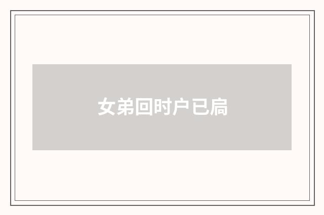 女弟回时户已扃