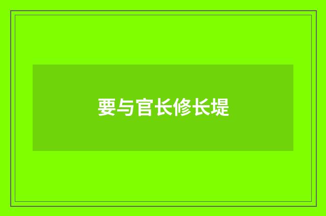 要与官长修长堤