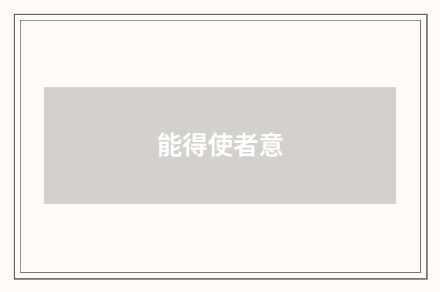 能得使者意