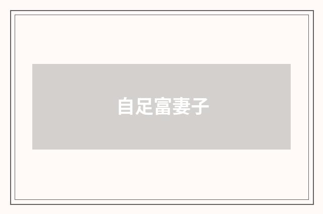 自足富妻子