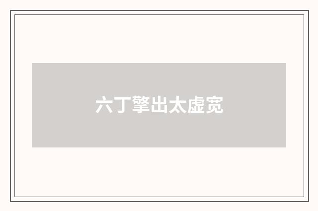 六丁擎出太虚宽