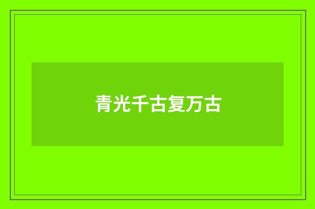 青光千古复万古