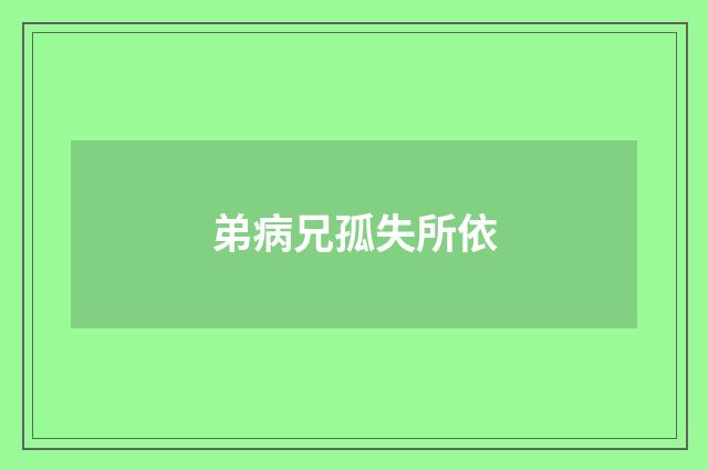 弟病兄孤失所依