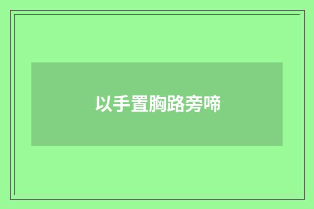 以手置胸路旁啼