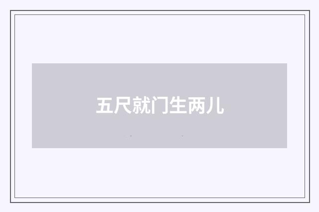 五尺就门生两儿