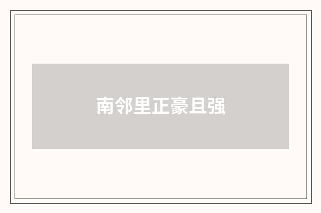 南邻里正豪且强