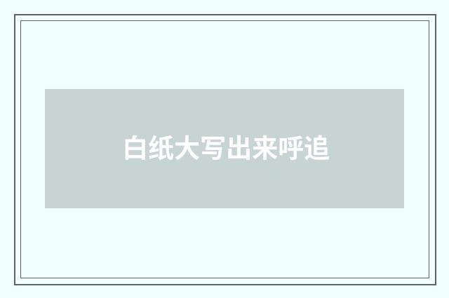 白纸大写出来呼追