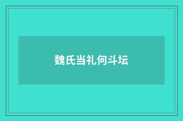 魏氏当礼何斗坛
