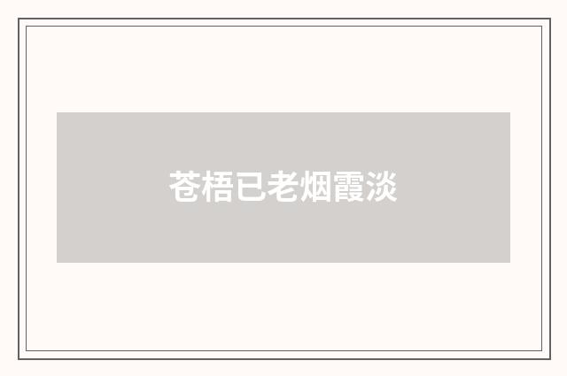 苍梧已老烟霞淡