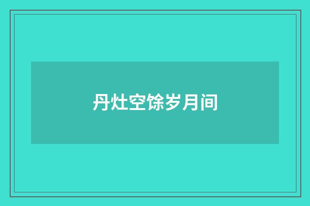 丹灶空馀岁月间