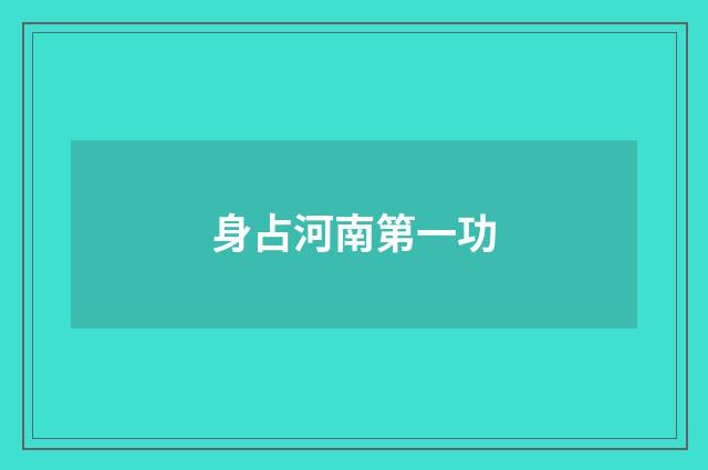 身占河南第一功