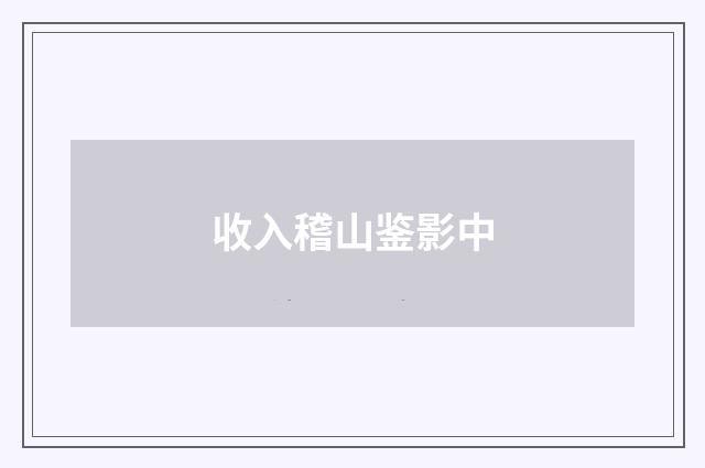 收入稽山鉴影中