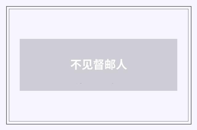 不见督邮人