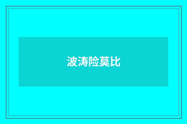 波涛险莫比