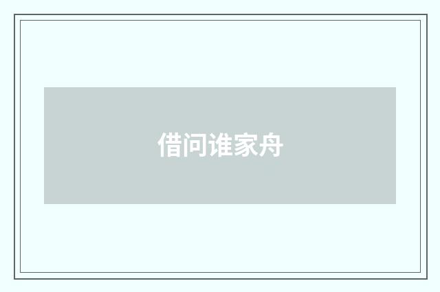 借问谁家舟