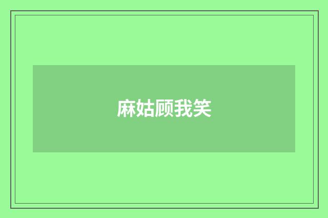 麻姑顾我笑