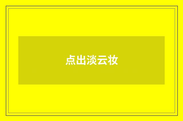 点出淡云妆