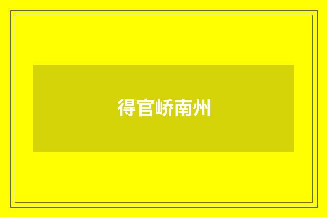 得官峤南州