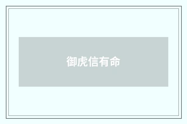 御虎信有命