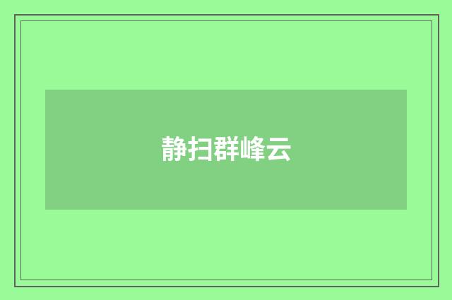 静扫群峰云