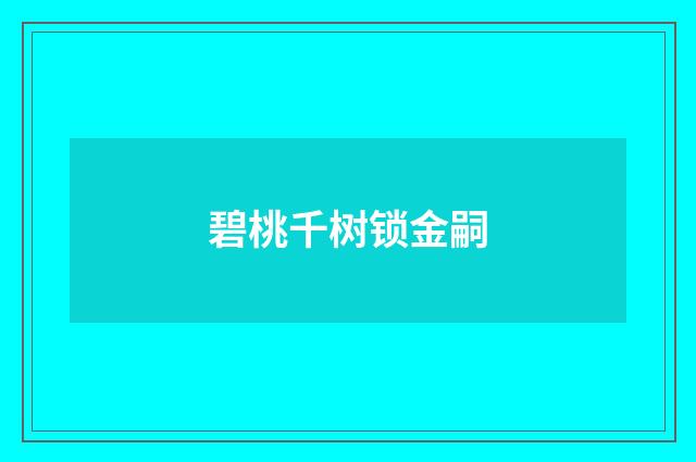 碧桃千树锁金嗣