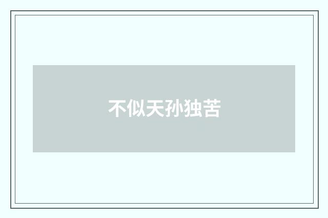 不似天孙独苦