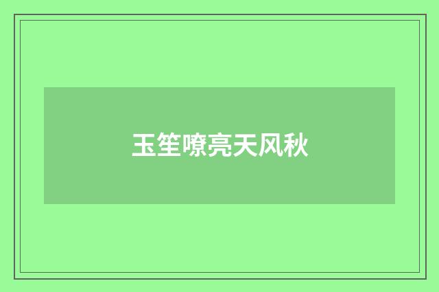 玉笙嘹亮天风秋