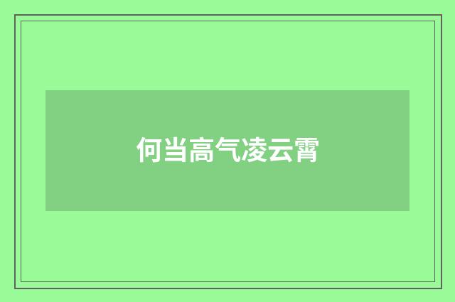 何当高气凌云霄